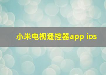 小米电视遥控器app ios